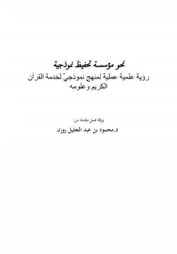 كتاب نحو مؤسسة تحفيظ نموذجية pdf