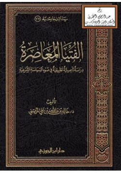 كتاب الفتيا المعاصرة