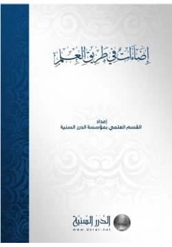 كتاب إضاءات في طريق العلم