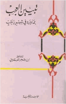 تبيين العجب بما ورد في شهر رجب