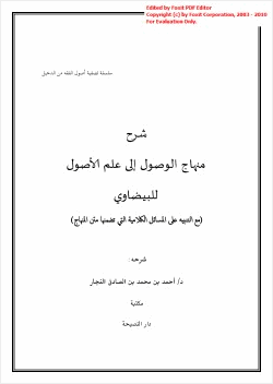 شرح منهاج الوصول إلى علم الأصول للبيضاوي