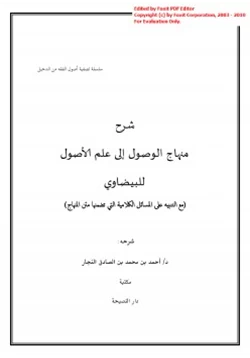 كتاب شرح منهاج الوصول إلى علم الأصول للبيضاوي pdf