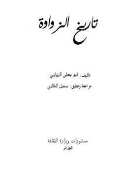 كتاب تاريخ الزواوة