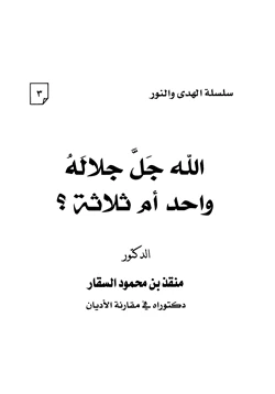 كتاب الله جل جلاله واحد أم ثلاثة