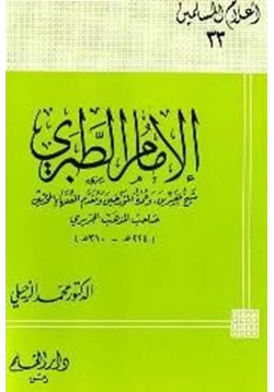 كتاب الإمام الطبري شيخ المفسرين وعمدة المؤرخين ومقدم الفقهاء المحدثين صاحب المذهب الجريري