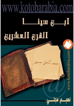 كتاب ابن سينا القرن العشرين pdf