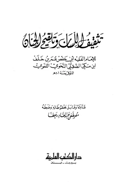 كتاب تثقيف اللسان وتلقيح الجنان pdf