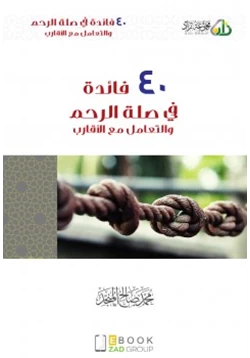 كتاب 40 فائدة صلة الرحم والتعامل مع الا قارب pdf