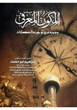 كتاب المكون المعرفي ودوره في توجيه الحضارات