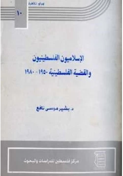 كتاب الإسلاميون الفلسطينيون والقضية الفلسطينية