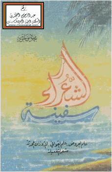 سفينة الشعراء