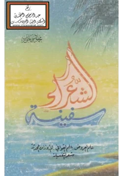 كتاب سفينة الشعراء pdf