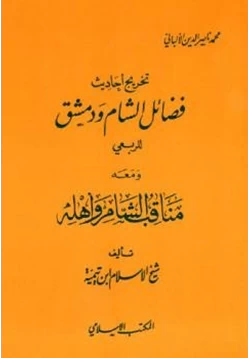 كتاب تخريج أحاديث فضائل الشام ودمشق