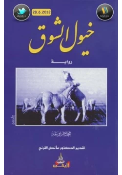 رواية خيول الشوق pdf