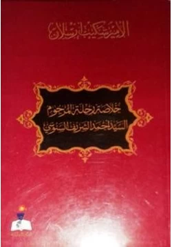كتاب خلاصة رحلة المرحوم السيد أحمد الشريف السنوسي