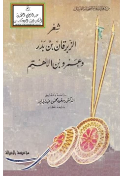 كتاب شعر الزبرقان بن بدر وعمروبن الأهتم pdf