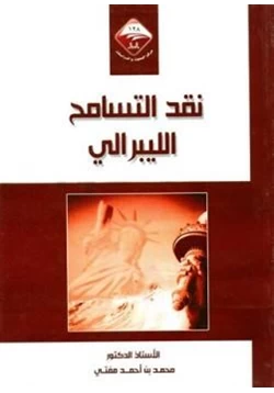 كتاب نقد التسامح الليبرالي pdf