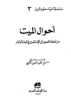 كتاب أحوال الميت من نفخة الصور إلى الإستقرار في الجنة أو النار