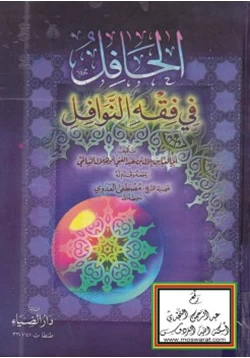 كتاب الحافل في فقه النوافل