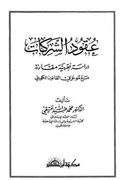 كتاب عقود الشركات دراسة فقهية مقارنة مع موجز في القانون الكويتي