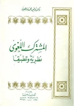 كتاب المشترك اللغوي نظرية وتطبيقا