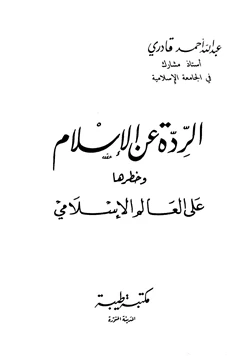 كتاب الردة عن الإسلام وخطرها على العالم الإسلامي pdf