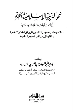 كتاب نحو التربية الإسلامية الحرة في الحكومات والبلاد الإسلامية pdf