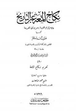 كتاب نكاح المتعة عبر التاريخ وفيه إلزام الشيعة بتحريمها في الشريعة