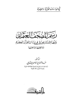 كتاب رسم المصحف العثماني وأوهام المستشرقين في قراءات القرآن الكريم دوافعها ودفعها