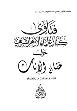 كتاب فتاوى كبار علماء الأزهر الشريف حول ختان الإناث