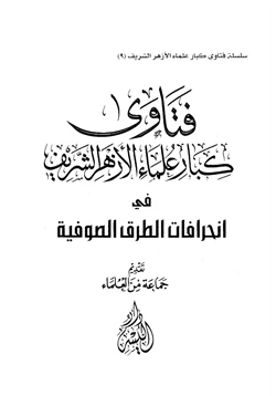 كتاب فتاوى كبار علماء الأزهر الشريف في إنحرافات الطرق الصوفية