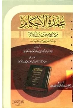 كتاب عمدة الأحكام من كلام خير الأنام مما اتفق عليه الشيخان pdf