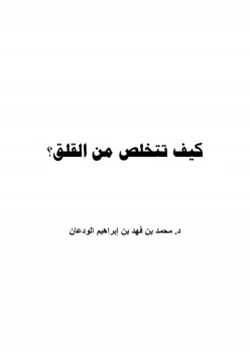 كتاب كيف تتخلص من القلق pdf