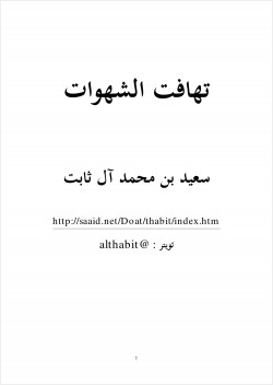 تهافت الشهوات