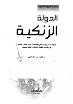 كتاب الدولة الزنكية ونجاح المشروع الإسلامي بقيادة نور الدين محمود