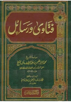 كتاب فتاوى ورسائل الشيخ محمد بن إبراهيم آل الشيخ pdf