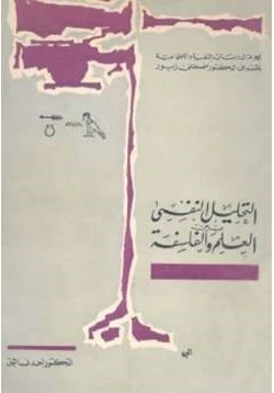 كتاب التحليل النفسي بين العلم والفلسفة pdf