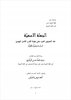 الجملة الاسمية عند النحويين العرب حتى نهاية القرن الثامن الهجري دراسة وصفية تحليلية