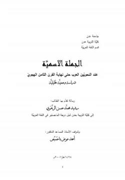 كتاب الجملة الاسمية عند النحويين العرب حتى نهاية القرن الثامن الهجري دراسة وصفية تحليلية
