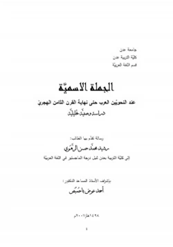 كتاب الجملة الاسمية عند النحويين العرب حتى نهاية القرن الثامن الهجري دراسة وصفية تحليلية pdf