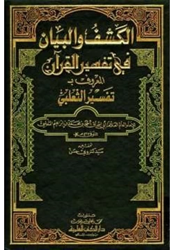 كتاب الكشف والبيان في تفسير القرآن تفسير الثعلبي pdf