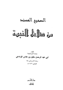 كتاب الصحيح المسند من دلائل النبوة