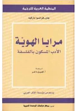 كتاب مرايا الهوية الأدب المسكون بالفلسفة