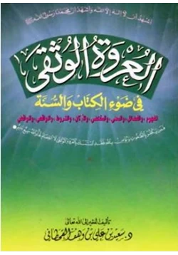 كتاب العروة الوثقى في ضوء الكتاب والسنة pdf