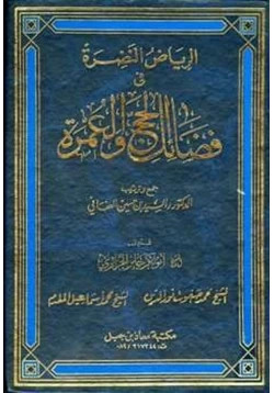 كتاب الرياض النضرة في فضائل الحج والعمرة pdf
