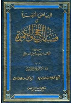 كتاب الرياض النضرة في فضائل الحج والعمرة