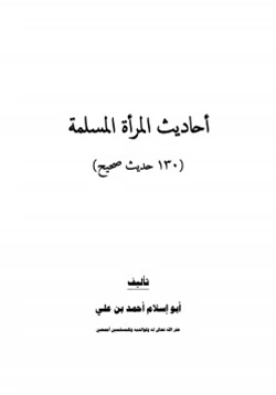 كتاب أحاديث المرأة المسلمة 130 حديث صحيح