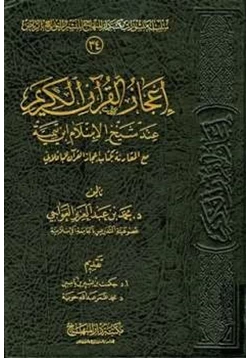 كتاب إعجاز القرآن الكريم عند شيخ الإسلام ابن تيمية مع المقارنة بكتاب إعجاز القرآن للباقلاني