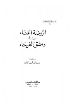 كتاب الروضة الغناء في دمشق الفيحاء pdf
