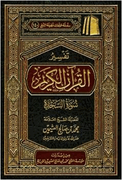 تفسير القرآن الكريم سورة السجدة